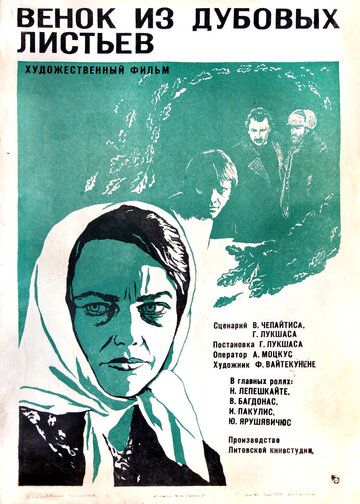 Постер фильма «Венок из дубовых листьев»
