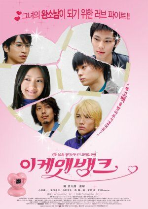 Постер фильма «Ikemen bank»
