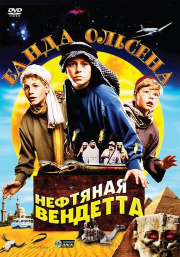 Постер фильма «Банда Ольсена: Нефтяная вендетта»