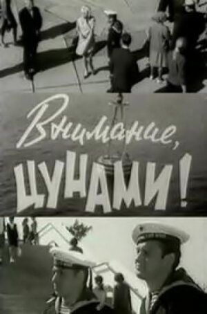 Внимание, цунами