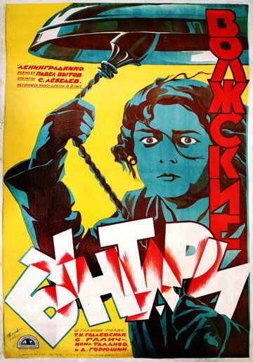 Постер фильма «Волжские бунтари»