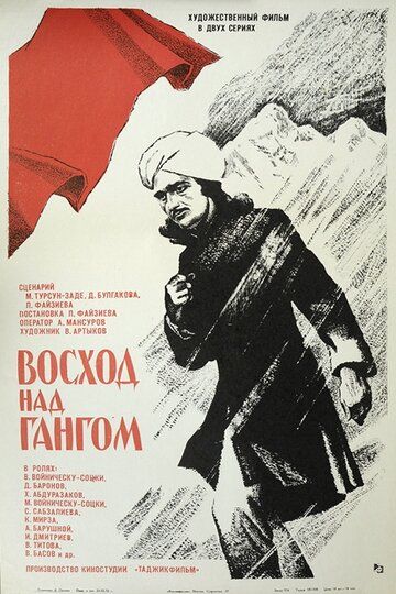 Постер фильма «Восход над Гангом»
