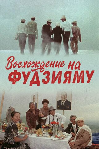 Постер фильма «Восхождение на Фудзияму»