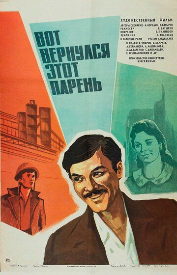 Постер фильма «Вот вернулся этот парень...»