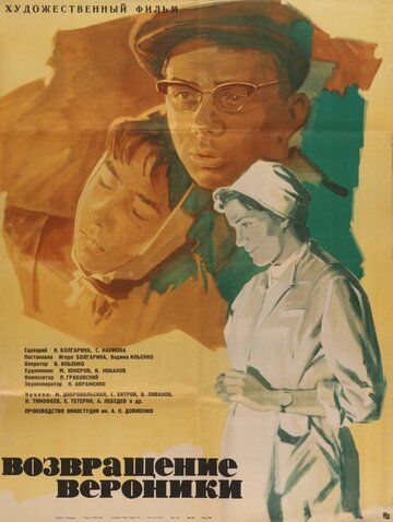 Постер фильма «Возвращение Вероники»