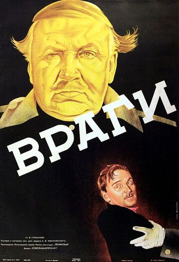 Постер фильма «Враги»