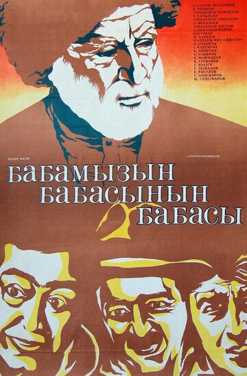 Постер фильма «Прадед моего деда»