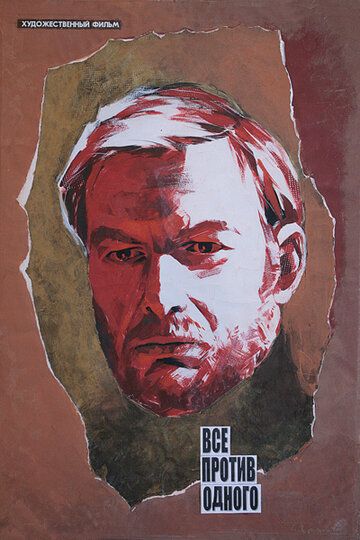 Постер фильма «Все против одного»