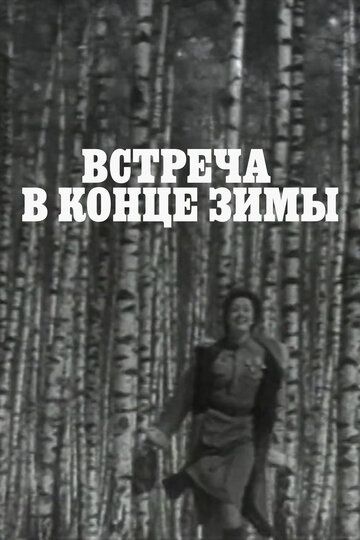 Встреча в конце зимы