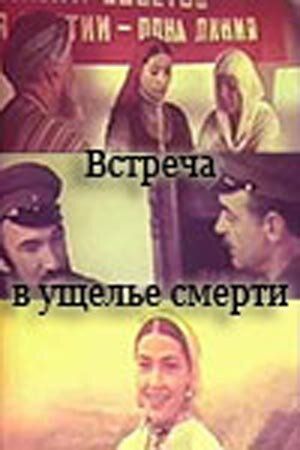 Постер фильма «Встреча в ущелье смерти»