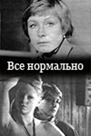 Постер фильма «Все нормально»