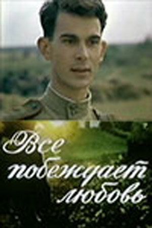 Постер фильма «Все побеждает любовь»