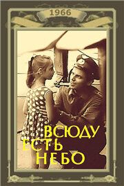 Постер фильма «Всюду есть небо»