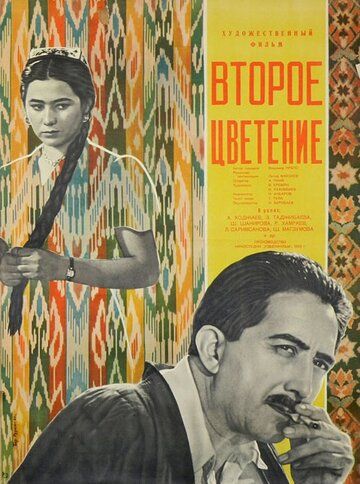 Постер фильма «Второе цветение»