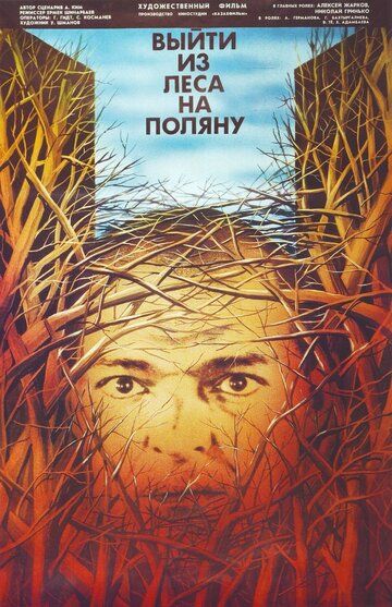 Постер фильма «Выйти из леса на поляну»