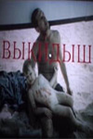 Постер фильма «Выкидыш»