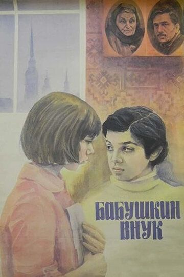 Бабушкин внук
