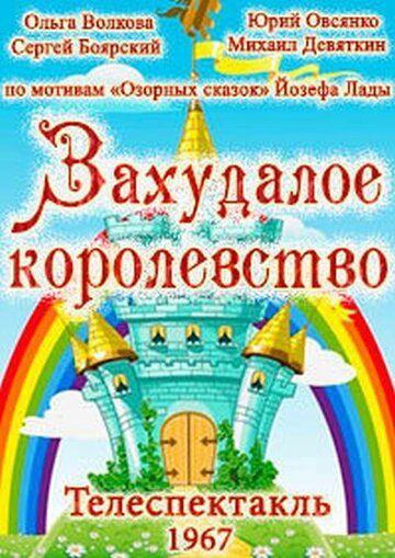 Постер фильма «Захудалое королевство»