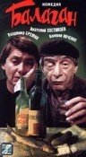 Постер фильма «Балаган»