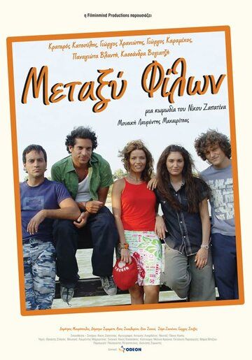 Постер фильма «Metaxy filon»