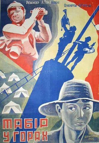 Постер фильма «Лагерь в горах»