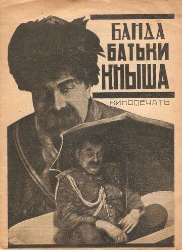 Банда батьки Кныша