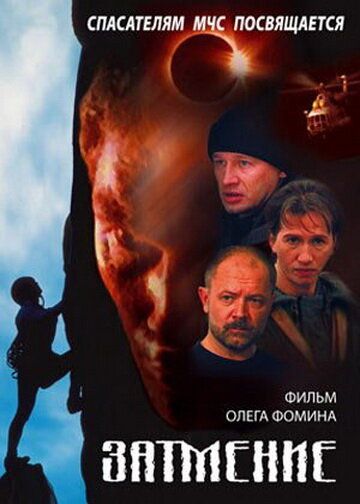 Постер фильма «Спасатели. Затмение»