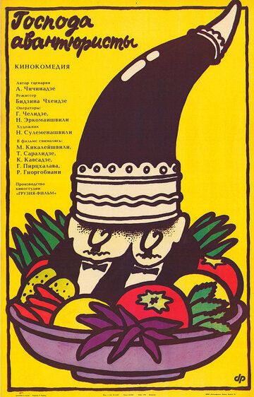 Постер фильма «Господа авантюристы»