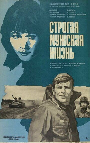 Строгая мужская жизнь