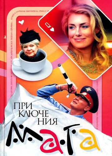 Постер фильма «Приключения мага»