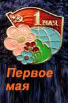 Постер фильма «Первое мая»