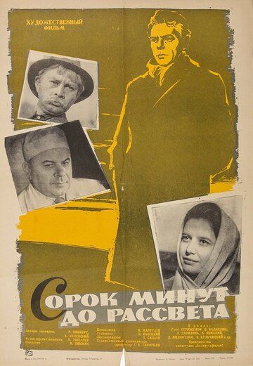 Постер фильма «Сорок минут до рассвета»
