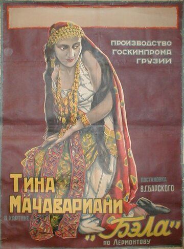Постер фильма «Бэла»