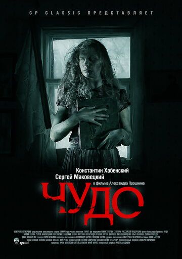Постер фильма «Чудо»
