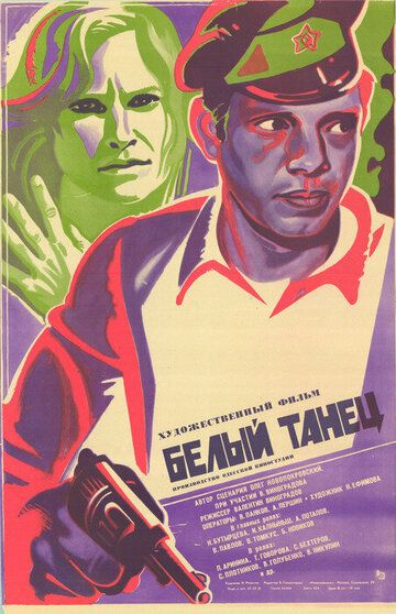 Постер фильма «Белый танец»
