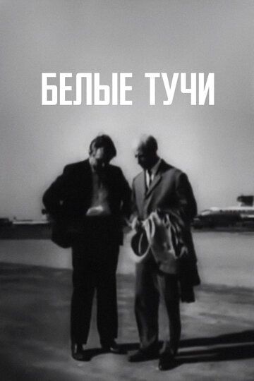 Постер фильма «Белые тучи»