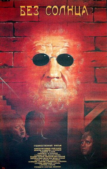 Постер фильма «Без солнца»