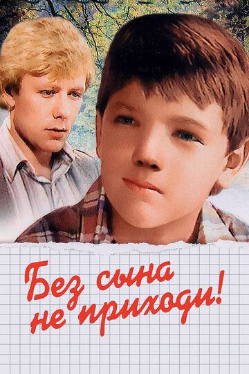 Постер фильма «Без сына не приходи!»