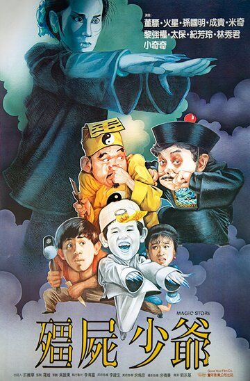 Постер фильма «Jiang shi shao ye»