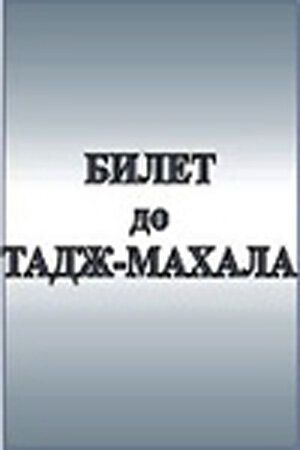 Постер фильма «Билет до Тадж-Махала»