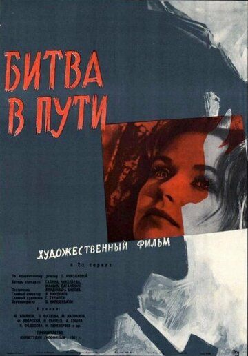Постер фильма «Битва в пути»