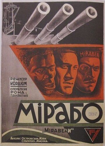 Постер фильма «Мирабо»