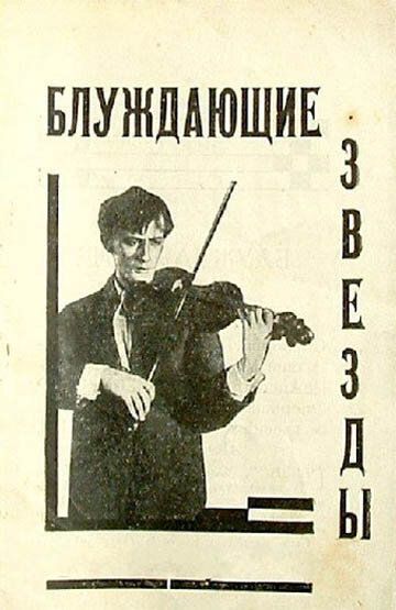 Постер фильма «Блуждающие звезды»