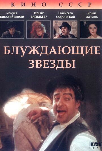 Постер фильма «Блуждающие звезды»