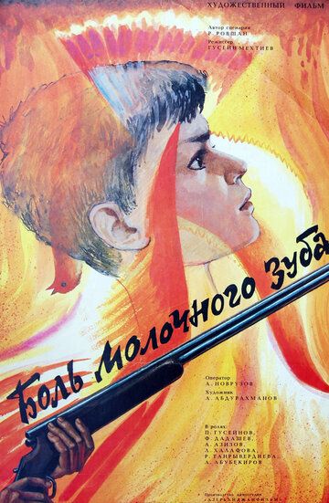 Постер фильма «Боль молочного зуба»