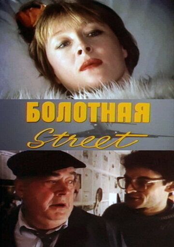 Постер фильма «Болотная street, или Средство против секса»