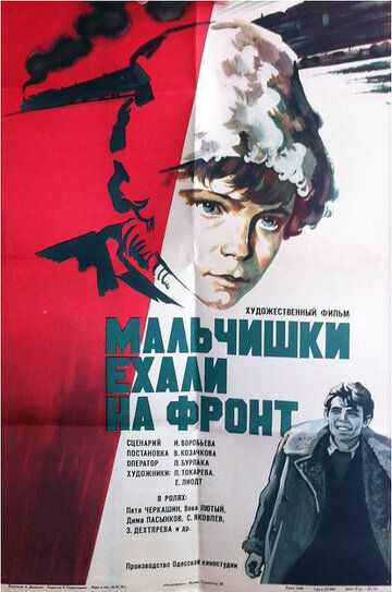 Постер фильма «Мальчишки ехали на фронт»