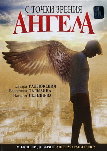 Постер фильма «С точки зрения ангела»