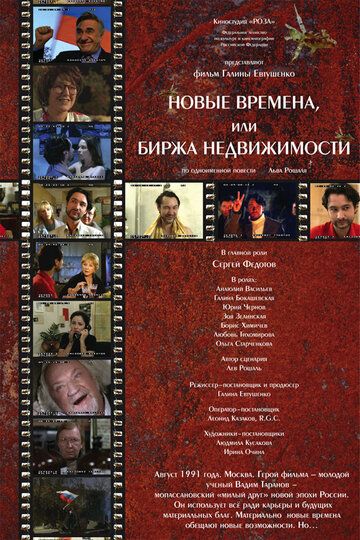 Постер фильма «Новые времена, или Биржа недвижимости»