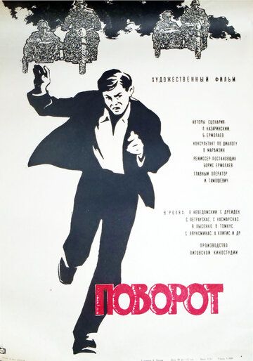Постер фильма «Поворот»